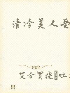 清冷美人受h文封面
