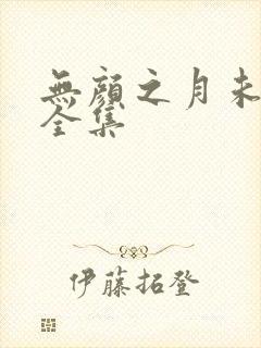 无颜之月未删减全集