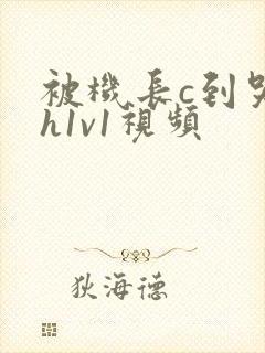 被机长c到哭高h1v1视频