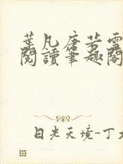 叶凡唐若雪免费阅读笔趣阁