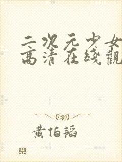 二次元少女动漫高清在线观看视频