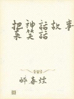 把神话故事连起来笑话