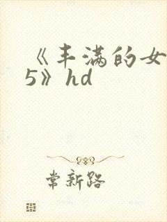 《丰满的女邻居5》hd