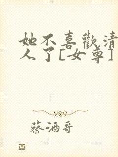 她不喜欢清冷美人了[女尊]封面