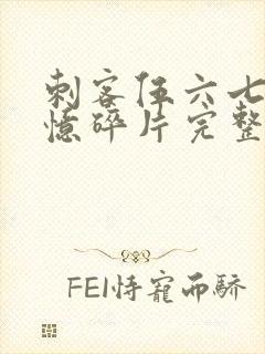 刺客伍六七之记忆碎片完整版免费