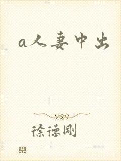 a人妻中出封面