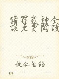 修罗武神全文小说免费阅读