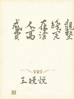 成人在线观看免费高清完整版在线