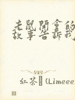 老鼠开会的寓言故事告诉我们