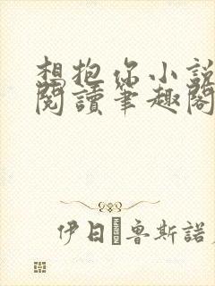 想抱你小说免费阅读笔趣阁