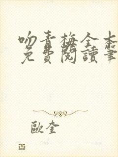 吻青梅全本小说免费阅读笔趣阁