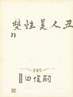 双性美人丑攻rn封面