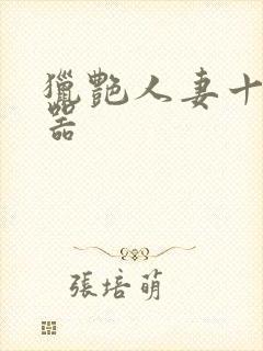 猎艳人妻十大名器