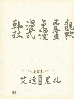 韩漫免费观看下拉式漫画软件在线看