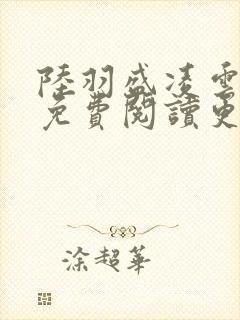 陆羽盛凌云全文免费阅读更新