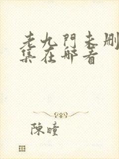 老九门未删除全集在哪看封面