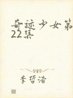 奇迹少女第4季22集