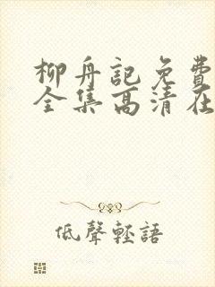 柳舟记免费观看全集高清在线播放