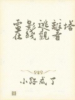 电影逃离塔科夫在线观看