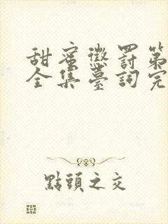 甜蜜惩罚第二季全集台词完整版免费观看