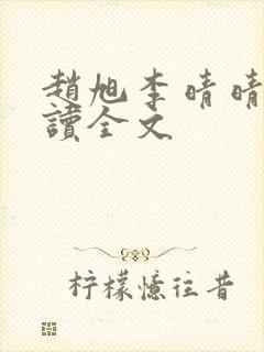 赵旭李晴晴免费读全文