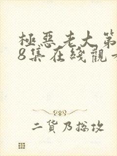 极恶老大第二季8集在线观看