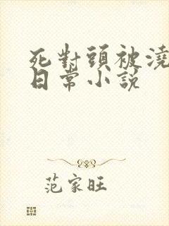 死对头被浇灌的日常小说