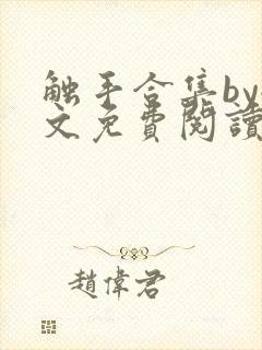 触手合集by全文免费阅读笔趣阁