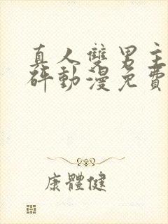 真人双男主砰砰砰动漫免费观看全集封面