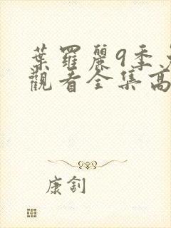 叶罗丽9季免费观看全集高清