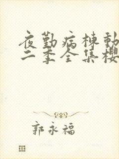 夜勤病栋动漫第二季全集樱花