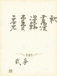 免费漫画软件全免费韩漫