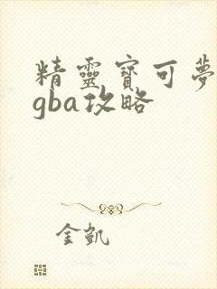 精灵宝可梦剑盾gba攻略