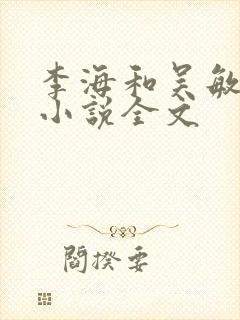 李海和吴敏静的小说全文