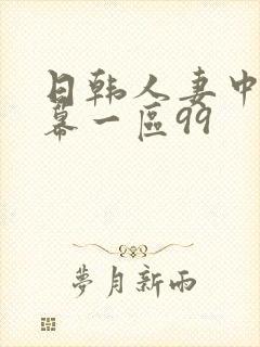 日韩人妻中文字幕一区99