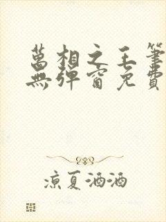 万相之王笔趣阁无弹窗免费封面