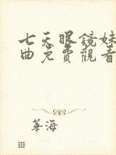 七天眼镜妹三部曲免费观看完整版