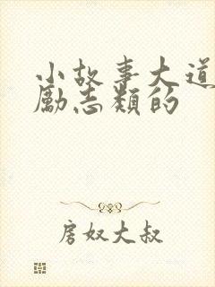 小故事大道理.励志类的