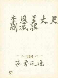 李恩美大尺度无删减版