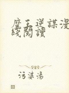 魔王逆谋漫画在线阅读