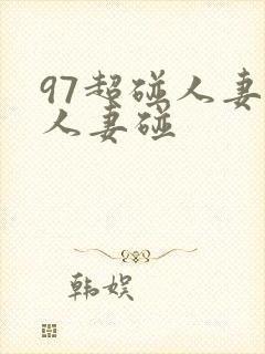 97超碰人妻碰人妻碰