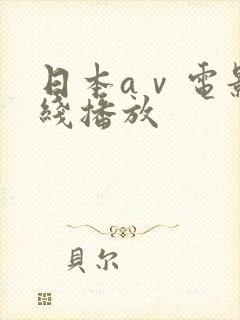 日本aⅴ电影在线播放