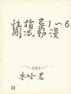 性指导1～6无删减动漫