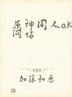 原神同人akt网站