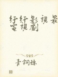 纤纤影视最好年电视剧