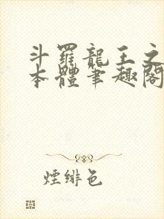 斗罗龙王之圣耀本体笔趣阁