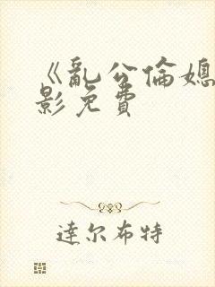 《乱公伦媳》电影免费封面