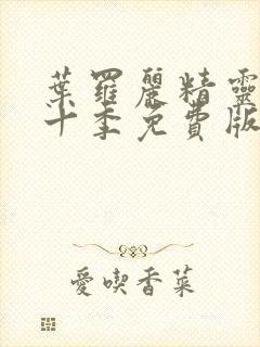 叶罗丽精灵梦第十季免费版