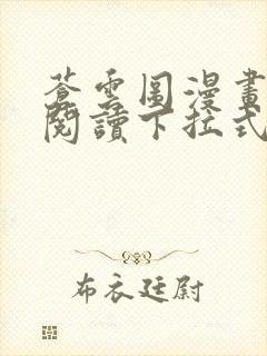 苍云图漫画免费阅读下拉式6漫画