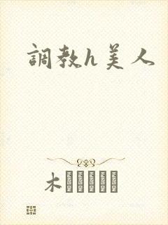 调教h美人